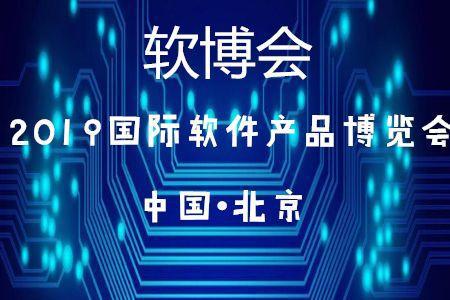 北京45家企業(yè)入選2019軟件與信息技術(shù)服務(wù)綜合競(jìng)爭(zhēng)力百?gòu)?qiáng)，彰顯技術(shù)服務(wù)新高度